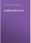 Сергей Булыгинский - Князь Мира Сего