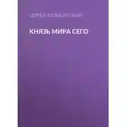 Постер книги Князь Мира Сего