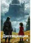Игорь Поликарпов - Диссоциация