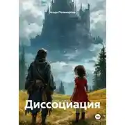 Постер книги Диссоциация