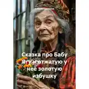 Постер книги Сказка про Бабу Ягу и отжатую у неё золотую избушку