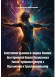 Архитектор метазнания - Холотропное Дыхание и Сходные Техники: Экзотерический Анализ Механизмов и Рисков Глубинного Доступа к Подсознанию и Трансперсональному
