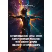 Постер книги Холотропное Дыхание и Сходные Техники: Экзотерический Анализ Механизмов и Рисков Глубинного Доступа к Подсознанию и Трансперсональному