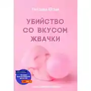 Постер книги Убийство со вкусом жвачки