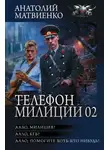 Анатолий Матвиенко - Телефон милиции 02: Алло, милиция? Алло, КГБ? Алло, помогите хоть кто-нибудь!