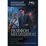 Постер книги Телефон милиции 02: Алло, милиция? Алло, КГБ? Алло, помогите хоть кто-нибудь!