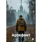 Постер книги Артефакт