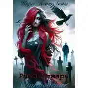 Постер книги Рыжая тварь. Откровение