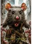 Николай Самойлов - Заговор мутантов