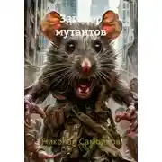Постер книги Заговор мутантов