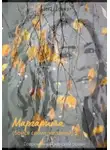 Алена Демма - Маргарита. Бойся своих желаний.