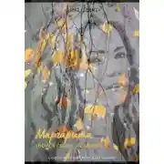 Постер книги Маргарита. Бойся своих желаний.