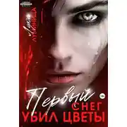 Постер книги Первый снег убил цветы