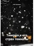Поэт Лузников - Тимоша и его страх темноты