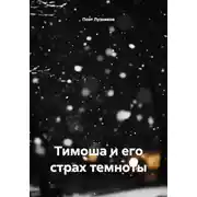 Постер книги Тимоша и его страх темноты