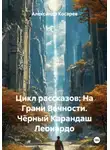 Александр Косарев - Цикл рассказов: На Грани Вечности. Чёрный Карандаш Леонардо