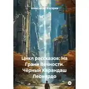 Постер книги Цикл рассказов: На Грани Вечности. Чёрный Карандаш Леонардо