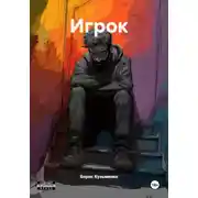 Постер книги Игрок