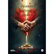 Постер книги Дьявол тоже может плакать