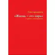 Постер книги «Жизнь – это царь» и другие стихотворения