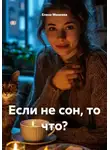 Елена Минеева - Если не сон, то что?