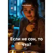 Постер книги Если не сон, то что?