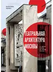 Валентина Яценко - Театральная архитектура Москвы. От имени Чехова до имени Гоголя