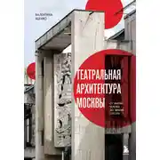 Постер книги Театральная архитектура Москвы. От имени Чехова до имени Гоголя