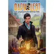 Постер книги Фармацевт. На задворках Империи