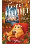  Елена Логунова - Секрет Аладдина