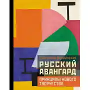 Постер книги Русский авангард: принципы нового творчества