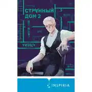 Постер книги Странный дом 2