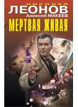 Николай Леонов - Мертвая живая