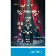 Постер книги Театр похищенных людей