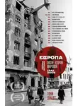 Тони Джадт - Европа после Второй Мировой. 1945-2005 гг. Полная история
