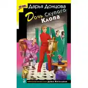 Постер книги Дочь Скупого Клопа
