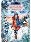 Надежда Рачкова - Новогодние приключения в Пузырьково