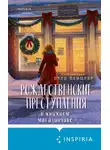 Коллективный сборник - Рождественские преступления в книжном магазинчике