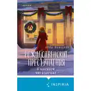 Постер книги Рождественские преступления в книжном магазинчике