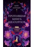 Кейт Латимер - Пропавшая книга Шелторпов