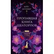 Постер книги Пропавшая книга Шелторпов