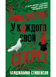 Бенджамин Стивенсон - В Рождество у каждого свой секрет
