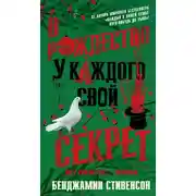Постер книги В Рождество у каждого свой секрет