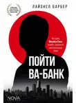 Лайонел Барбер - Пойти ва-банк. История Масаёси Сона – самого дерзкого миллиардера Азии