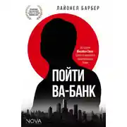 Постер книги Пойти ва-банк. История Масаёси Сона – самого дерзкого миллиардера Азии