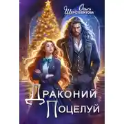 Постер книги Драконий поцелуй