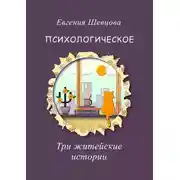Постер книги Психологическое. Три житейские истории