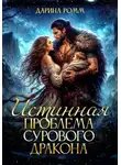 Дарина Ромм - Истинная проблема сурового дракона