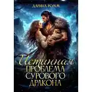 Постер книги Истинная проблема сурового дракона