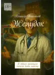 Алишер Таксанов - Желудок. В твоем организме может быть монстр